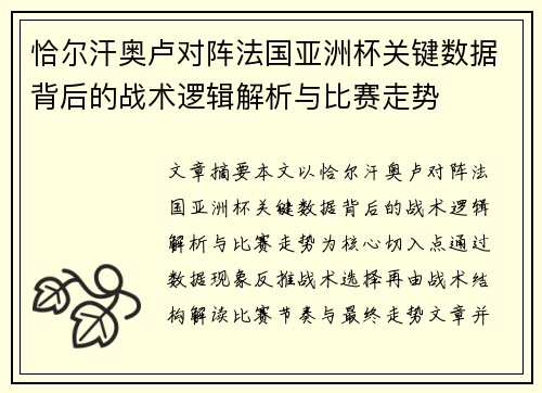 恰尔汗奥卢对阵法国亚洲杯关键数据背后的战术逻辑解析与比赛走势