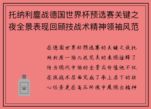 托纳利鏖战德国世界杯预选赛关键之夜全景表现回顾技战术精神领袖风范