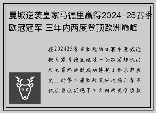 曼城逆袭皇家马德里赢得2024-25赛季欧冠冠军 三年内两度登顶欧洲巅峰