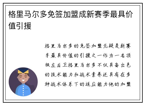 格里马尔多免签加盟成新赛季最具价值引援