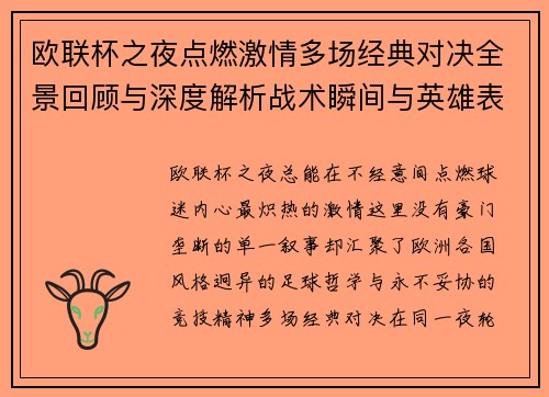 欧联杯之夜点燃激情多场经典对决全景回顾与深度解析战术瞬间与英雄表现