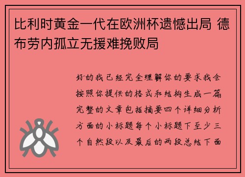 比利时黄金一代在欧洲杯遗憾出局 德布劳内孤立无援难挽败局