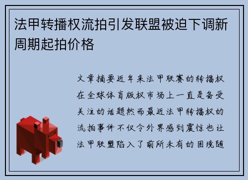法甲转播权流拍引发联盟被迫下调新周期起拍价格