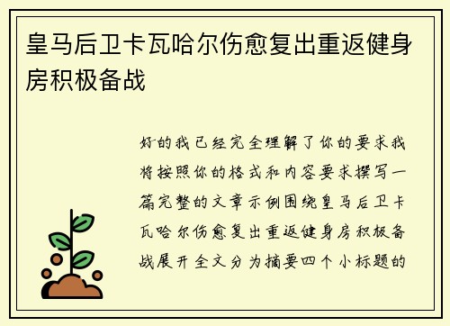 皇马后卫卡瓦哈尔伤愈复出重返健身房积极备战