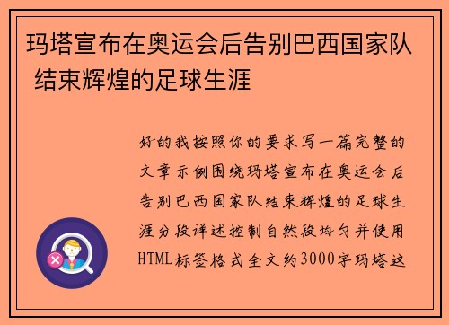 玛塔宣布在奥运会后告别巴西国家队 结束辉煌的足球生涯