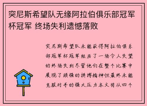 突尼斯希望队无缘阿拉伯俱乐部冠军杯冠军 终场失利遗憾落败