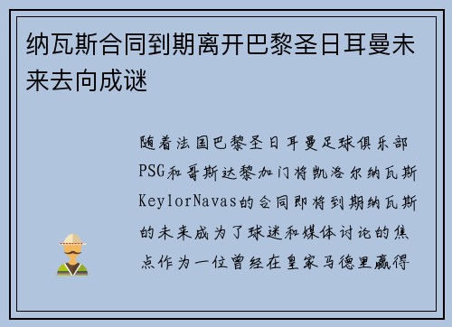 纳瓦斯合同到期离开巴黎圣日耳曼未来去向成谜