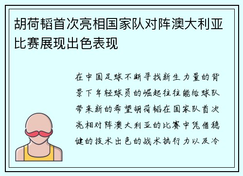 胡荷韬首次亮相国家队对阵澳大利亚比赛展现出色表现
